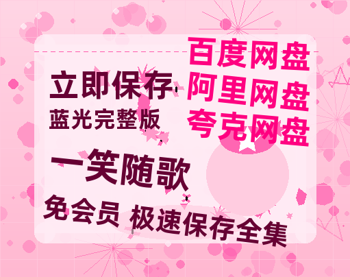 夸克网盘《一笑随歌》百度云高清网盘【免费资源分享】-热文榜资源
