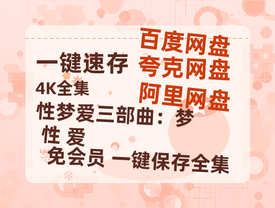 夸克网盘《性梦爱三部曲：梦+性+爱》百度云在线高清观看(高清版)【1080P清晰】-热文榜资源