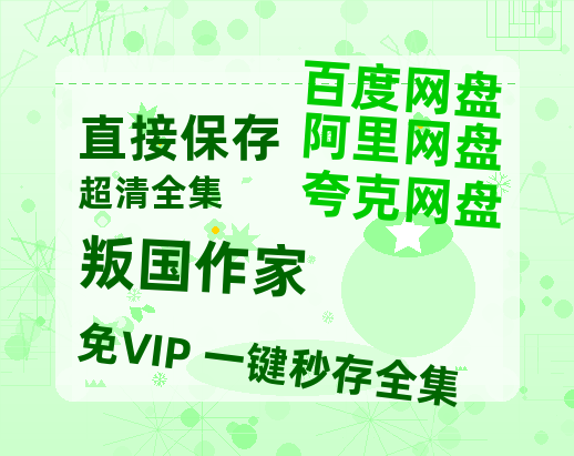 夸克网盘《叛国作家》百度云网盘 阿里云网盘 夸克网盘 资源阿里云盘免费国语中字高清资源-热文榜资源