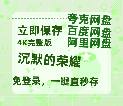 夸克网盘《沉默的荣耀》百度云网盘 阿里云网盘 夸克网盘 【1080P高清免费中字】迅雷-热文榜资源