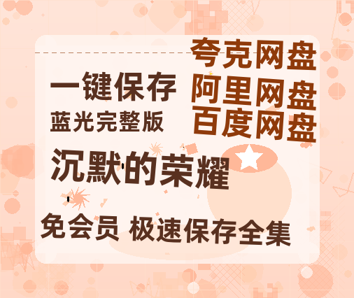 夸克网盘《沉默的荣耀》百度云网盘 阿里云网盘 夸克网盘 资源阿里云盘-热文榜资源