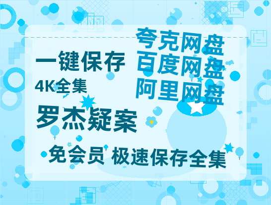 夸克网盘《罗杰疑案》百度网盘在线免费观看〔蓝光1080P泄露版〕-热文榜资源