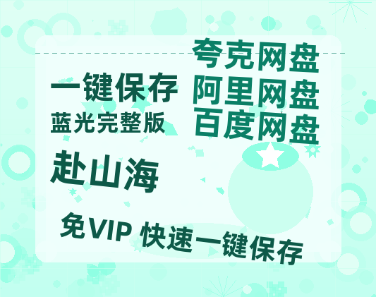 夸克网盘《赴山海》百度云在线高清免费观看【1280P阿里云盘】资源-热文榜资源