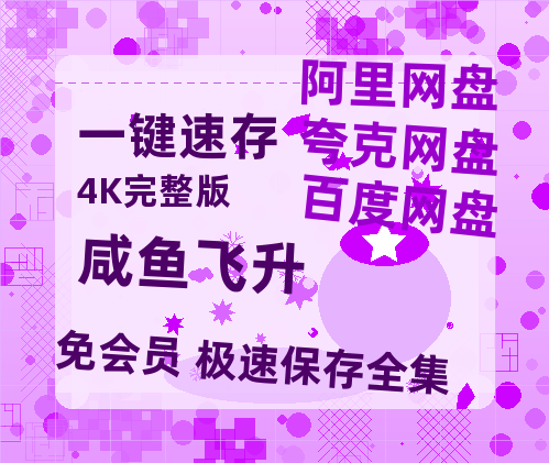 夸克网盘《咸鱼飞升》百度云BD1024p/1080p/Mp4」免费资源分享-热文榜资源