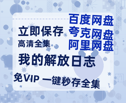 夸克网盘《我的解放日志》百度网盘「bd720p/mkv中字」Mp4高清阿里云盘资源-热文榜资源