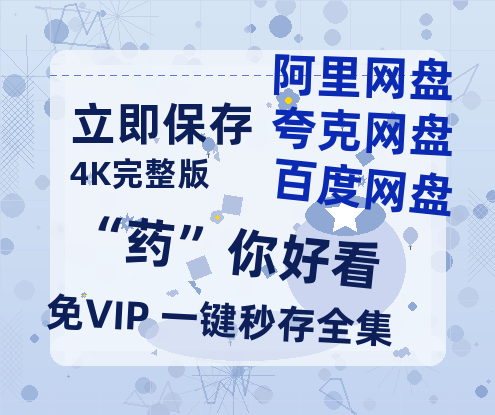夸克网盘《“药”你好看》百度云资源高清「BD720p1080pMp4」网盘-热文榜资源
