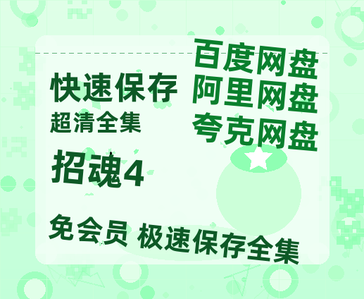 夸克网盘《招魂4》百度云迅雷网盘资源免费HD1080p高清版本-热文榜资源