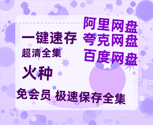 夸克网盘《火种》百度云资源「百度网盘bd1024p1080pMP4」百度云-热文榜资源