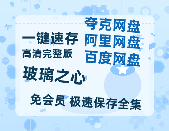 夸克网盘《玻璃之心》在线看（BD1080P/泄露-MKV泄露版）百度网盘超清资源-热文榜资源