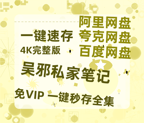 夸克网盘《吴邪私家笔记》百度云网盘 阿里云网盘 夸克网盘 完整阿里云盘资源-热文榜资源