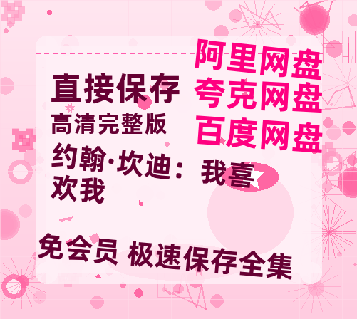 夸克网盘《约翰·坎迪：我喜欢我》百度云【720高清免费】磁力链接-热文榜资源