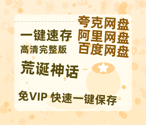 夸克网盘《荒诞神话》百度云网盘 阿里云网盘 夸克网盘 资源[HD1080p高清]免费在线观看-热文榜资源