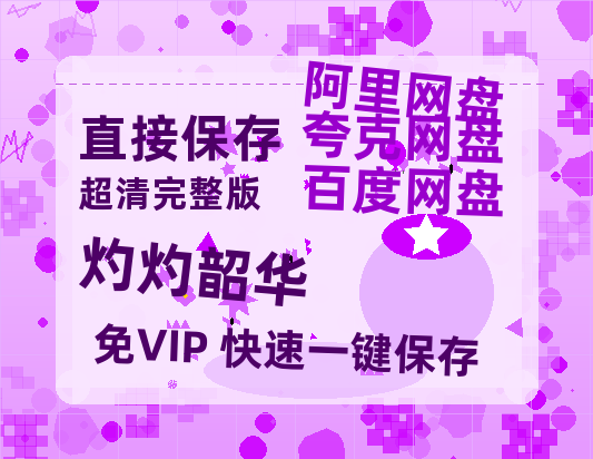 夸克网盘《灼灼韶华》百度云网盘 阿里云网盘 夸克网盘 【1080P高清免费】阿里云盘-热文榜资源