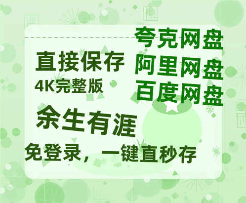夸克网盘《余生有涯》百度云资源【HD1080P】夸克网盘免费领取-热文榜资源