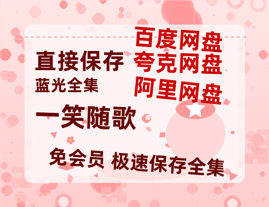 夸克网盘《一笑随歌》百度云网盘 阿里云网盘 夸克网盘 资源[BD720p-1080p]在线观看-热文榜资源