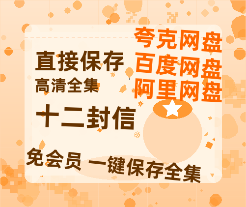 夸克网盘《十二封信》百度云网盘 阿里云网盘 夸克网盘 清晰版免费中字迅雷资源【HD1080P夸克网盘-MKV】-热文榜资源