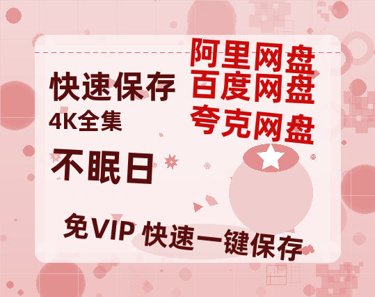 夸克网盘《不眠日》百度云资源「电影/1080p/高清」云网盘-热文榜资源