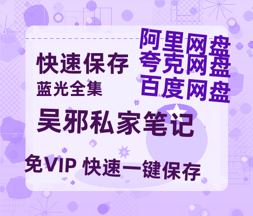 夸克网盘《吴邪私家笔记》百度网盘夸克网盘资源免费阿里云盘高清在线观看-热文榜资源