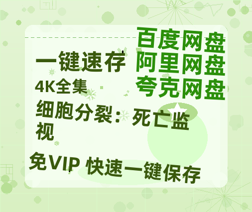 夸克网盘《细胞分裂：死亡监视》（在线免费观看）百度云网盘 阿里云网盘 夸克网盘 【1280P超高清】资源-热文榜资源