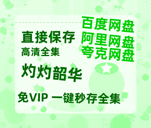 夸克网盘《灼灼韶华》百度云【1280P高清】夸克网盘资源-热文榜资源