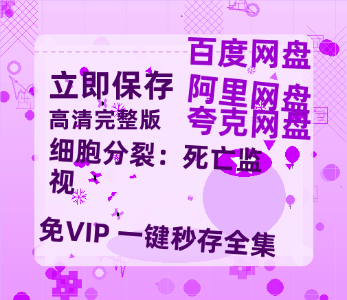 夸克网盘《细胞分裂：死亡监视》百度云[1080p高清电影中字]百度网盘-热文榜资源