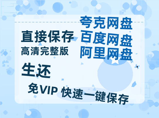 夸克网盘《生还》百度云高清网盘【免费资源分享】-热文榜资源