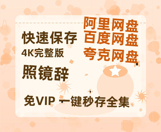 夸克网盘《照镜辞》百度云网盘 阿里云网盘 夸克网盘 [HD1080p]免费资源分享-热文榜资源