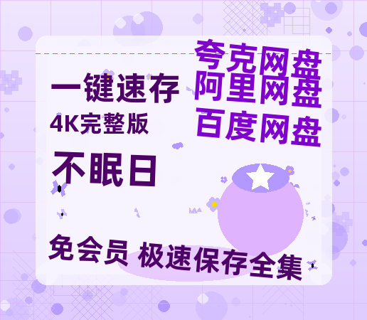 夸克网盘《不眠日》迅雷BT资源(电影天堂)[MP4]超清[HD720p1080p]-热文榜资源