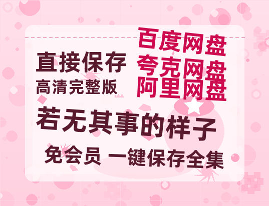 夸克网盘《若无其事的样子》在线免费观看【1280P高清免费】网盘资源-热文榜资源