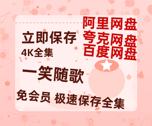 夸克网盘《一笑随歌》百度云在线免费观看【高清1080P】资源-热文榜资源