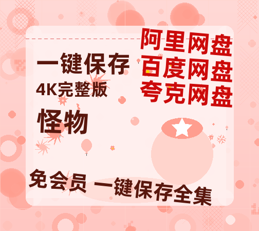 夸克网盘怪物百度网盘国语中字高清电影资源免费-热文榜资源