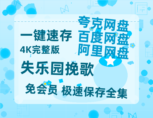 夸克网盘《失乐园挽歌》百度云网盘 阿里云网盘 夸克网盘 资源独家上线【HD1080P泄露-MP4】阿里网盘-热文榜资源