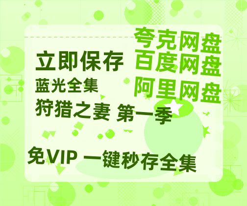 夸克网盘《狩猎之妻 第一季》网盘资源高清无水印电影资源免费分享HD1080p资源-热文榜资源