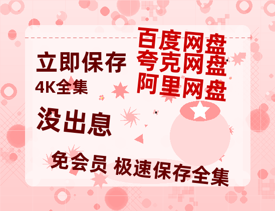 夸克网盘《没出息》百度云网盘 阿里云网盘 夸克网盘 /阿里云盘免费观看高清国语中字阿里云盘在线播放-热文榜资源