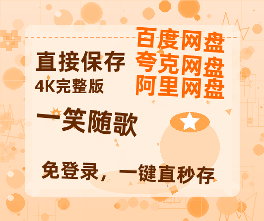 夸克网盘《一笑随歌》免费百度云网盘 阿里云网盘 夸克网盘 1080pHD高清免费资源-热文榜资源