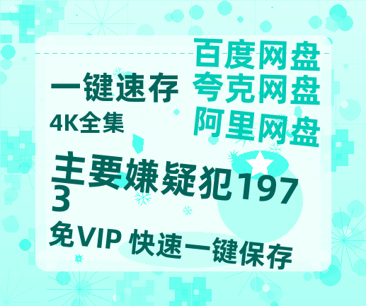 夸克网盘《主要嫌疑犯1973》迅雷BT资源种子「高清1080P」-热文榜资源