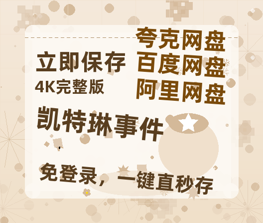 夸克网盘《凯特琳事件》百度云【1080p网盘免费夸克资源分享】-热文榜资源