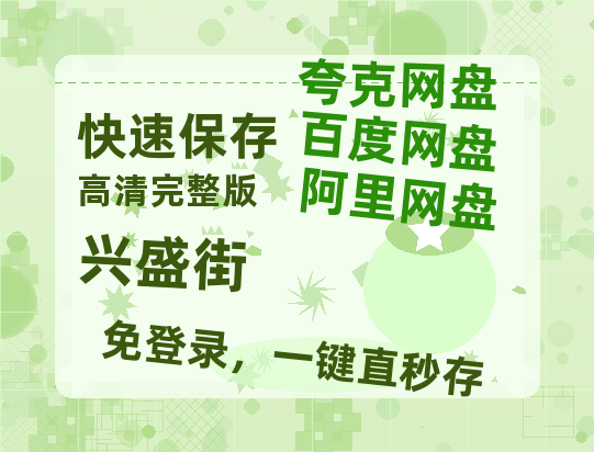 夸克网盘《兴盛街》百度云资源【BD1280P高清】云网盘-热文榜资源