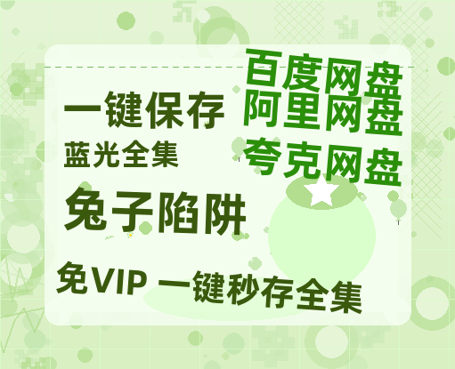 夸克网盘《兔子陷阱》百度网盘资源在线观看泄露【1080p/mp4】阿里云盘高清版-热文榜资源