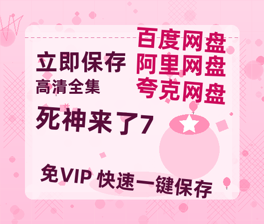 夸克网盘《死神来了7》百度云BD1024p/1080p/Mp4」免费资源分享-热文榜资源