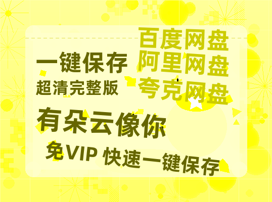 夸克网盘《有朵云像你》网盘资源【BD1280P高清-MP4-阿里云盘】百度云在线观看-热文榜资源