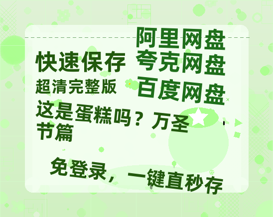 夸克网盘《这是蛋糕吗？万圣节篇》迅雷BT资源种子[HD-1280P超清]百度云资源-热文榜资源