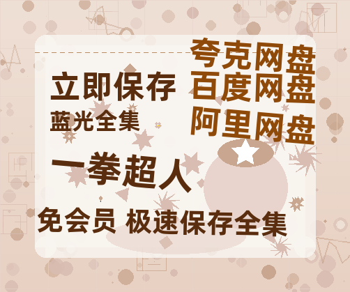 夸克网盘《一拳超人》网盘资源高清无水印电影资源免费分享HD1080p资源-热文榜资源