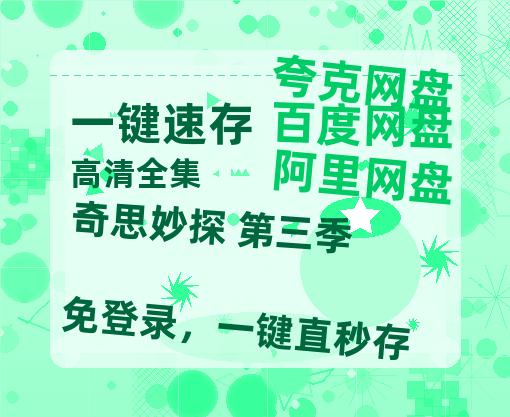 夸克网盘《奇思妙探 第三季》百度网盘资源在线观看泄露【1080p/mp4】阿里云盘高清版-热文榜资源