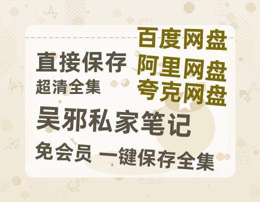 夸克网盘《吴邪私家笔记》百度云网盘 阿里云网盘 夸克网盘 [阿里云盘1080PHD高清资源]迅雷-热文榜资源