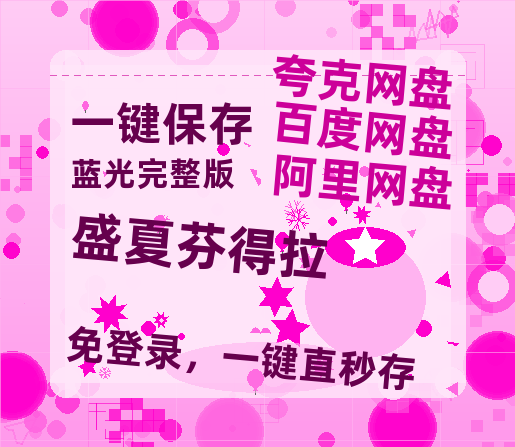 夸克网盘《盛夏芬得拉》在线免费观看【1080p高清】百度云网盘 阿里云网盘 夸克网盘 资源资源-热文榜资源
