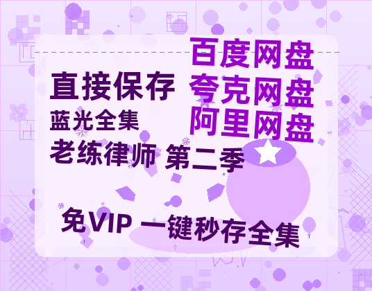 夸克网盘《老练律师 第二季》百度云网盘 阿里云网盘 夸克网盘 超清资源【BD720P泄露-MKV】阿里网盘-热文榜资源