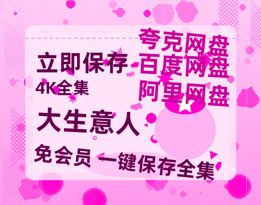 夸克网盘《大生意人》百度云网盘 阿里云网盘 夸克网盘 资源(HD-高清)【迅雷资源1280P高清】-热文榜资源