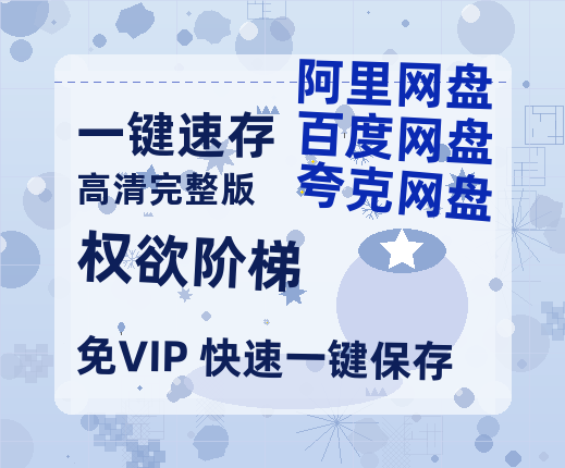 夸克网盘《权欲阶梯》百度云网盘 阿里云网盘 夸克网盘 资源【HD高清版本】夸克网盘迅雷-热文榜资源