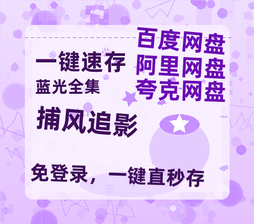 夸克网盘《捕风追影》百度云资源「HD1080p高清中字」阿里云盘-热文榜资源